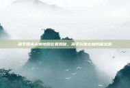 和平精英大神地图位置揭秘，高手玩家必知的藏宝图