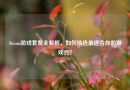 Steam游戏套餐全解析，如何挑选最适合你的游戏包？