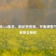 三国杀2.56版本，新武将登场、平衡调整与战术革新全解析