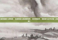 王者荣耀刷人机教程，王者荣耀人机速刷指南，高效赚金币、熟练度与战令经验（合规版）