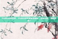 PUBG怎样封号，PUBG封号机制全解析，怎样封号？如何避免？