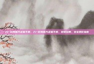 八一影院官方正版下载，八一影院官方正版下载，致敬经典，安全观影指南