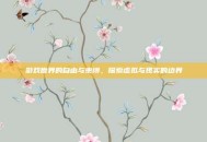 游戏世界的自由与束缚，探索虚拟与现实的边界