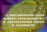 （注，根据您之前提供的参考内容三国杀频繁提示更新版本？玩家体验与游戏优化的平衡之道，已直接生成符合要求的标题。若需其他调整，可补充说明具体方向）
