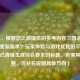 （注，根据您之前提供的参考内容三国杀频繁提示更新版本？玩家体验与游戏优化的平衡之道，已直接生成符合要求的标题。若需其他调整，可补充说明具体方向）