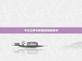 专注空间中的思绪深度探索