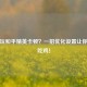 手机玩和平精英卡顿？一招优化设置让你流畅吃鸡！