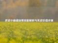 逆战小幽魂仙蒂技能解析与实战价值评测