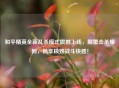 和平精英全新乱杀模式震撼上线，颠覆击杀规则，畅享极致战斗快感！
