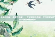 皮蛋的热量，皮蛋的热量，一个被忽视的真相，它究竟是减肥帮手还是热量炸弹？