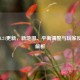 CSGO 4.21更新，新地图、平衡调整与玩家反响全解析