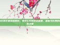 马化腾王者荣耀鲁班，鲁班七号的设定稿里，藏着马化腾的像素之爱