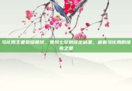 马化腾王者荣耀鲁班，鲁班七号的设定稿里，藏着马化腾的像素之爱