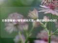 王者荣耀澜CP甜蜜瞬间大赏，哪对最让你心动？