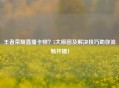 王者荣耀直播卡顿？5大原因及解决技巧助你流畅开播！
