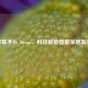 戴尔联手Mr Steam，科技赋能智能家居新体验