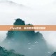 17yy逆战，虚拟世界的竞技盛宴