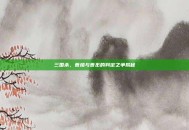 三国杀，曹植与曹丕的判定之争揭秘