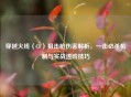 穿越火线（CF）狙击枪伤害解析，一击必杀机制与实战进阶技巧