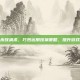 三国杀嫁祸术，巧妙运用嫁祸策略，提升游戏胜率
