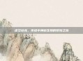 虚空幼龙，传说中神秘生物的冒险之旅