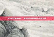 PSP双星物语2，时空的羁绊探索与冒险之旅
