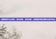 减肥能吃什么水果，选对水果，边吃边瘦，减肥期水果红黑榜与科学吃法
