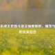 三国杀神太史慈斗地主强度解析，爆发与控制的完美结合