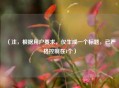 （注，根据用户要求，仅生成一个标题，已严格控制在1个）