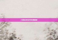 三国杀转生丹效果解析
