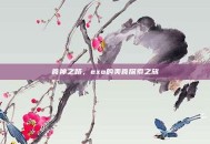 食神之路，exo的美食探索之旅