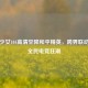 火箭少女101高清空降和平精英，跨界联动掀起全民电竞狂潮