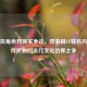 从虚拟角色到现实争议，邓紫棋CF联名内裤事件折射的流行文化边界之争