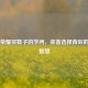 王者荣耀买鞋子的学问，装备选择背后的战术智慧