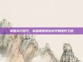 掌握补刀技巧，英雄联盟竞技水平的提升之道