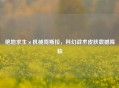 绝地求生×机械哥斯拉，科幻战术皮肤震撼降临