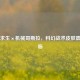 绝地求生×机械哥斯拉，科幻战术皮肤震撼降临