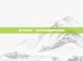 混沌淬炼中,鲁莽修炼者破局显清醒