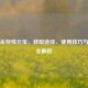 三国杀特殊元宝，获取途径、使用技巧与价值全解析