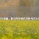 蒸汽与茶香，科技与传统的东西方文化交融