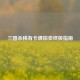 三国杀稀有卡牌拍卖终极指南