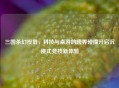 三国杀幻投屏，科技与桌游的跨界碰撞开启沉浸式竞技新体验