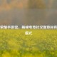 王者荣耀手游馆，揭秘电竞社交新地标的盈利模式