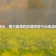 三国杀，毒与鲁肃的权谋博弈与心理战巅峰