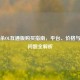 三国杀OL互通版购买指南，平台、价格与常见问题全解析