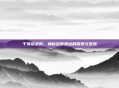 干耳朵圣殿，神秘宗教遗址的探索与发现