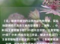 （注，根据您提供的示例内容方向生成，实际标题需结合具体文章内容调整），参考，，小米5玩王者荣耀卡顿？FPS提升全攻略，王者荣耀FPS低？小米5性能优化三步走，解决小米5运行王者荣耀帧率不稳定的5个技巧，（如需更精准标题，请提供具体文章段落或优化方向）