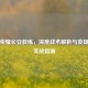 王者荣耀长安教练，深度战术解析与英雄进阶实战指南