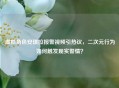 虚拟角色安琪拉报警视频引热议，二次元行为如何触发现实警情？