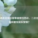 虚拟角色安琪拉报警视频引热议，二次元行为如何触发现实警情？